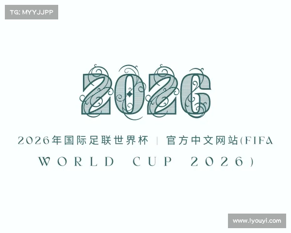 网页版2026年国际足联世界杯 | 官方中文网站(FIFA World Cup 2026)